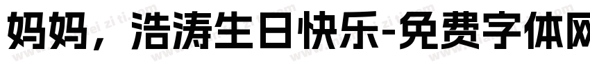 妈妈，浩涛生日快乐字体转换