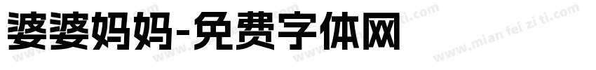 婆婆妈妈字体转换
