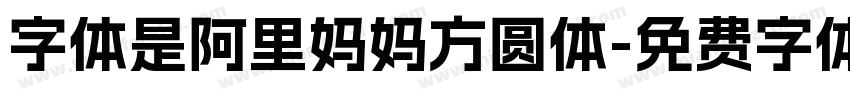 字体是阿里妈妈方圆体字体转换