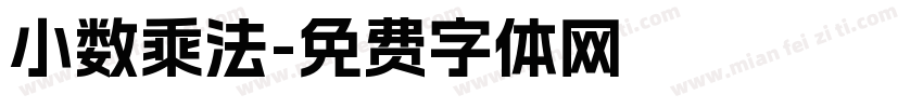 小数乘法字体转换