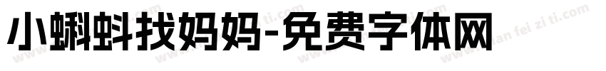 小蝌蚪找妈妈字体转换