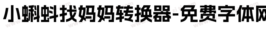 小蝌蚪找妈妈转换器字体转换