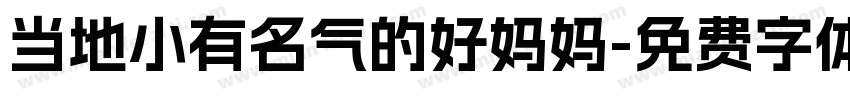 当地小有名气的好妈妈字体转换