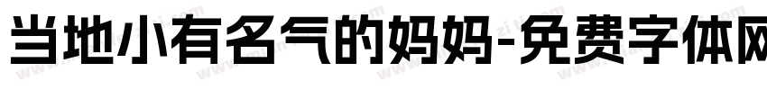 当地小有名气的妈妈字体转换