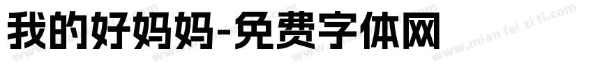 我的好妈妈字体转换
