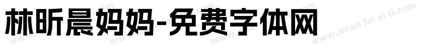 林昕晨妈妈字体转换