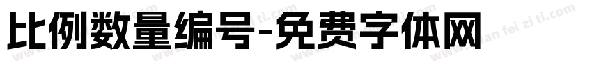 比例数量编号字体转换