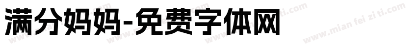 满分妈妈字体转换