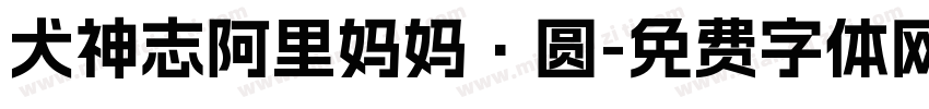 犬神志阿里妈妈·圆字体转换