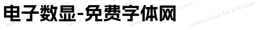 电子数显字体转换