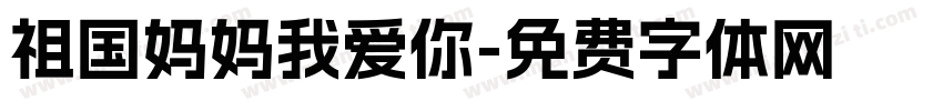 祖国妈妈我爱你字体转换