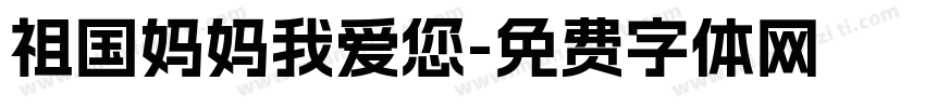 祖国妈妈我爱您字体转换