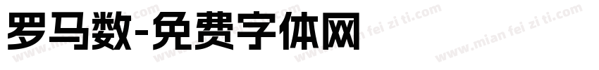 罗马数字体转换