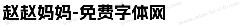 赵赵妈妈字体转换