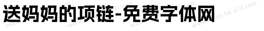 送妈妈的项链字体转换