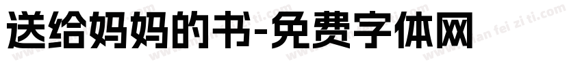 送给妈妈的书字体转换