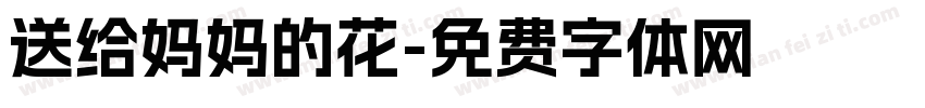 送给妈妈的花字体转换