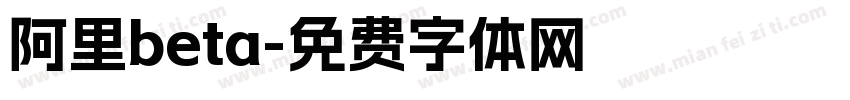 阿里beta字体转换