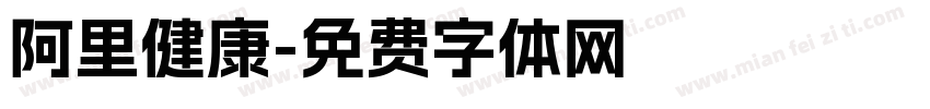 阿里健康字体转换