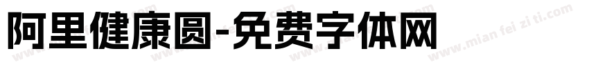 阿里健康圆字体转换