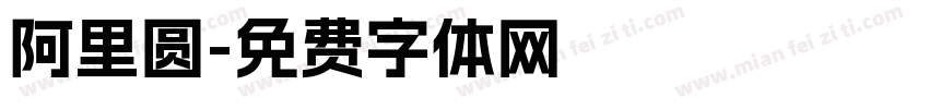 阿里圆字体转换