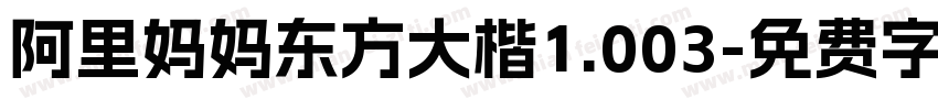 阿里妈妈东方大楷1.003字体转换