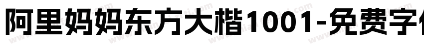 阿里妈妈东方大楷1001字体转换
