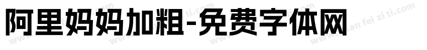 阿里妈妈加粗字体转换