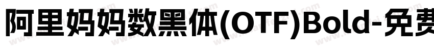 阿里妈妈数黑体(OTF)Bold字体转换
