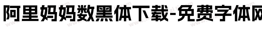 阿里妈妈数黑体下载字体转换
