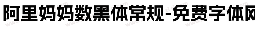 阿里妈妈数黑体常规字体转换