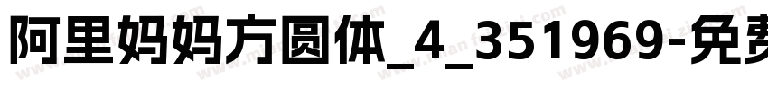 阿里妈妈方圆体_4_351969字体转换