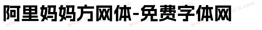 阿里妈妈方网体字体转换
