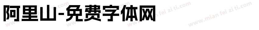 阿里山字体转换