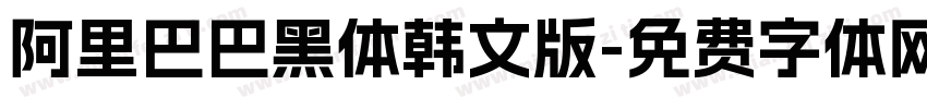 阿里巴巴黑体韩文版字体转换