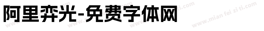 阿里弈光字体转换