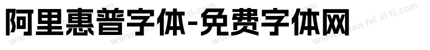 阿里惠普字体字体转换