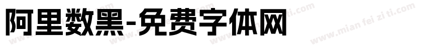 阿里数黑字体转换