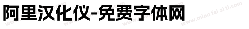 阿里汉化仪字体转换