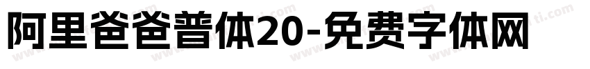 阿里爸爸普体20字体转换