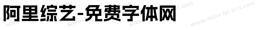 阿里综艺字体转换