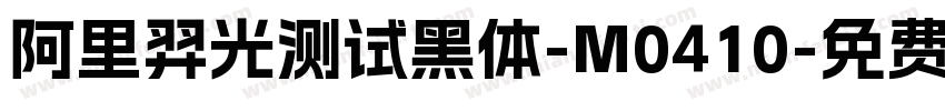 阿里羿光测试黑体-M0410字体转换