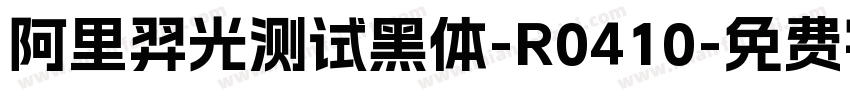 阿里羿光测试黑体-R0410字体转换