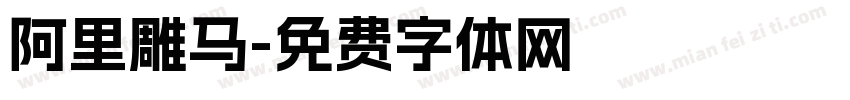 阿里雕马字体转换