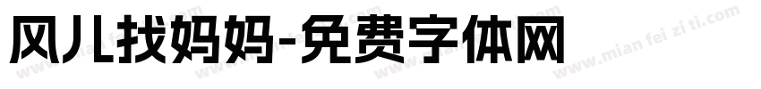 风儿找妈妈字体转换