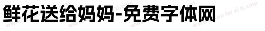 鲜花送给妈妈字体转换