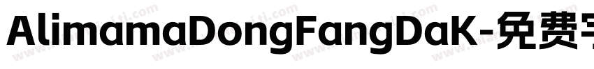 AlimamaDongFangDaK字体转换
