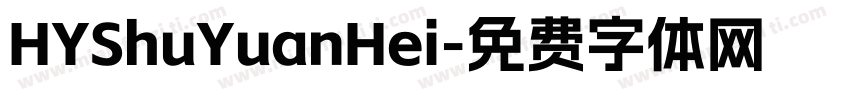 HYShuYuanHei字体转换