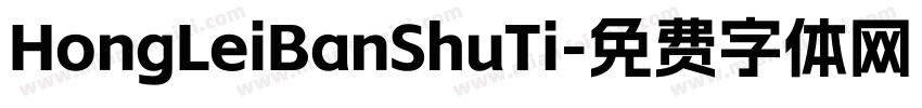 HongLeiBanShuTi字体转换