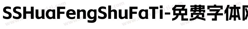 SSHuaFengShuFaTi字体转换